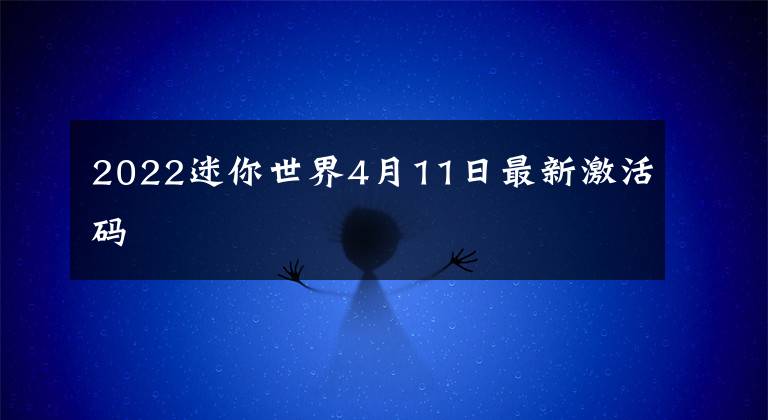 2022迷你世界4月11日最新激活码