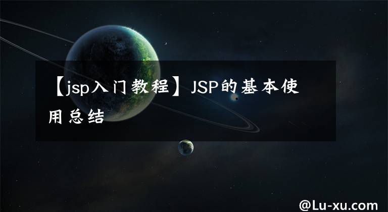 【jsp入门教程】JSP的基本使用总结