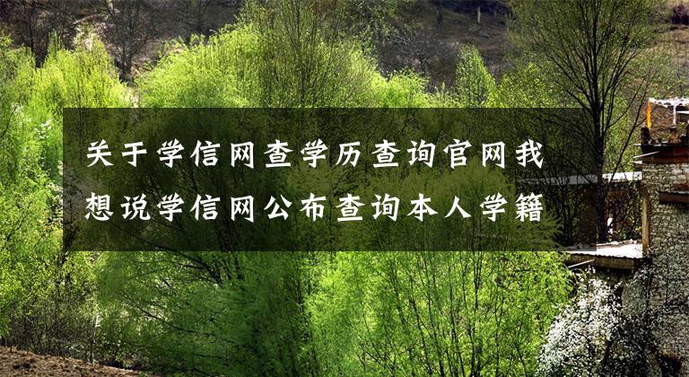 关于学信网查学历查询官网我想说学信网公布查询本人学籍学历信息方法