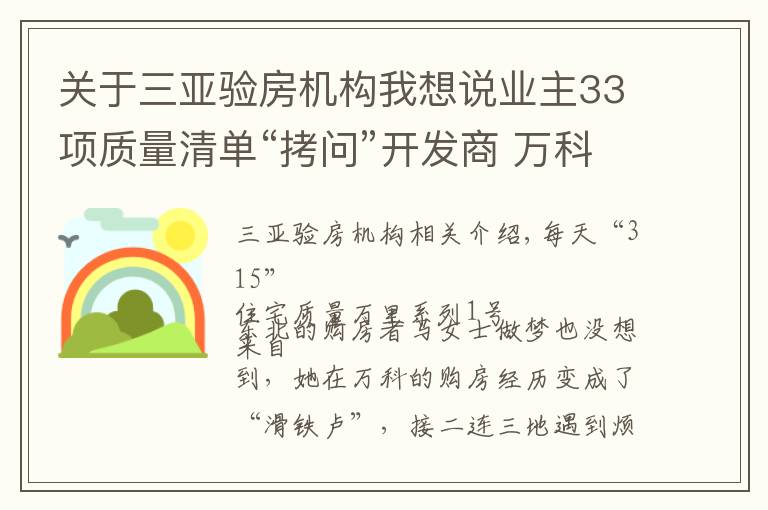 关于三亚验房机构我想说业主33项质量清单“拷问”开发商 万科三亚别墅再陷“质量门”