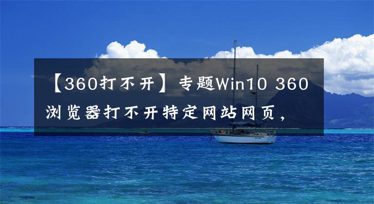 【360打不开】专题Win10 360浏览器打不开特定网站网页，选择兼容模式有时可以不稳定