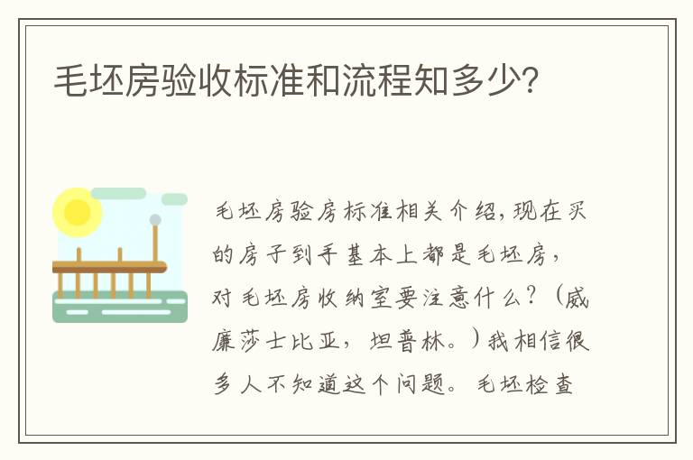 毛坯房验收标准和流程知多少？