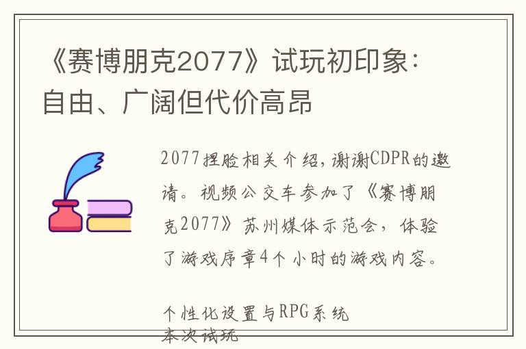 《赛博朋克2077》试玩初印象：自由、广阔但代价高昂