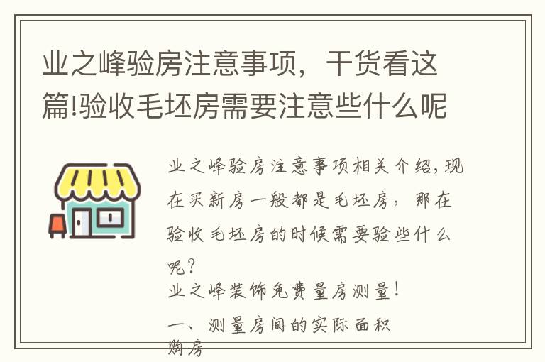 业之峰验房注意事项，干货看这篇!验收毛坯房需要注意些什么呢？送给快发钥匙的朋友们