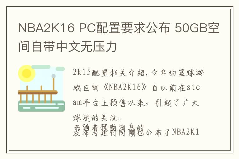 NBA2K16 PC配置要求公布 50GB空间自带中文无压力