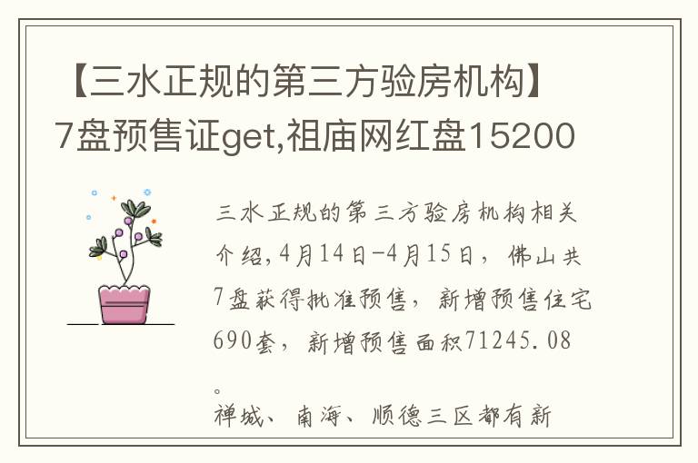 【三水正规的第三方验房机构】7盘预售证get,祖庙网红盘15200元/㎡刷屏,周日首开