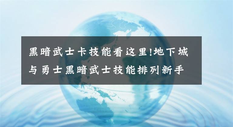 黑暗武士卡技能看这里!地下城与勇士黑暗武士技能排列新手推荐向