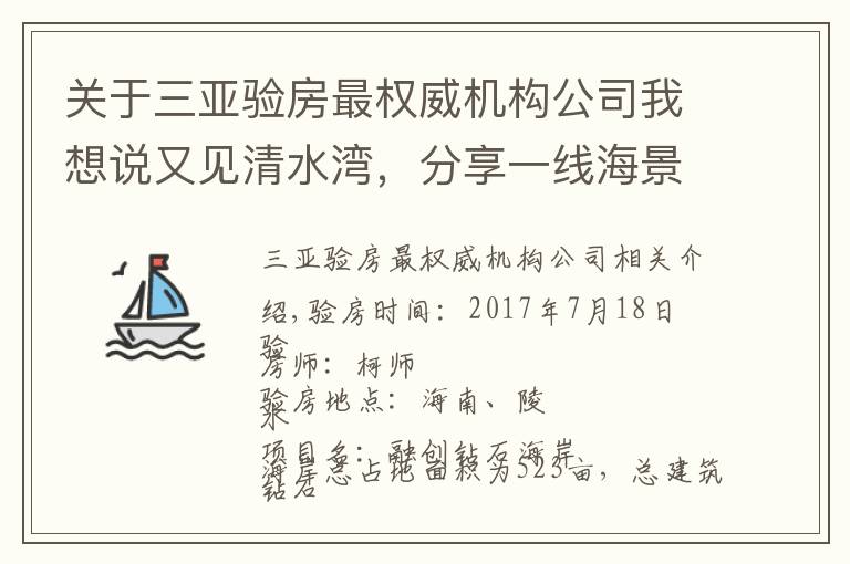 关于三亚验房最权威机构公司我想说又见清水湾，分享一线海景融创钻石海岸精装验房分享