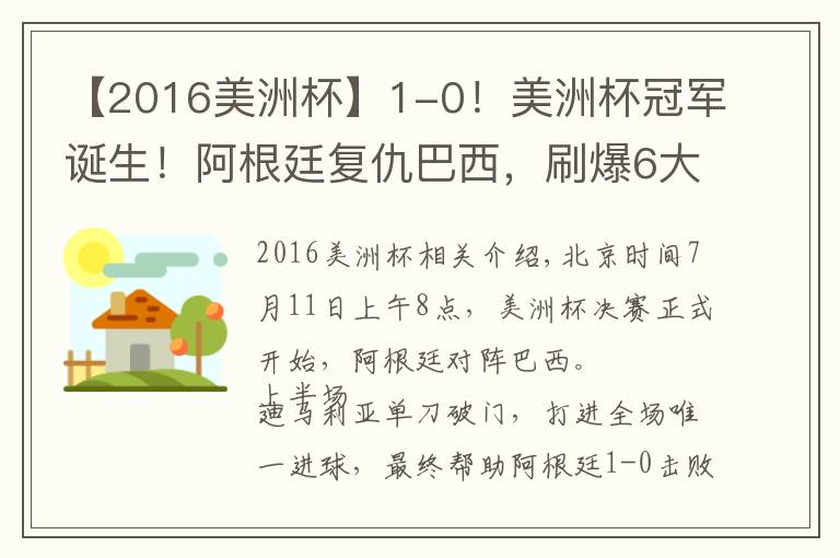 【2016美洲杯】1-0！美洲杯冠军诞生！阿根廷复仇巴西，刷爆6大纪录，梅西笑开花