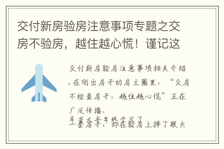 交付新房验房注意事项专题之交房不验房，越住越心慌！谨记这22个验房细节，谁都骗不了你