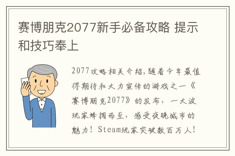 赛博朋克2077新手必备攻略 提示和技巧奉上