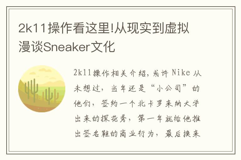 2k11操作看这里!从现实到虚拟 漫谈Sneaker文化