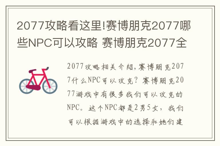 2077攻略看这里!赛博朋克2077哪些NPC可以攻略 赛博朋克2077全NPC路线一览