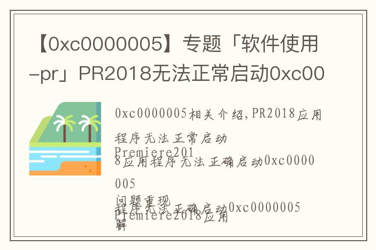 【0xc0000005】专题「软件使用-pr」PR2018无法正常启动0xc0000005文章配图