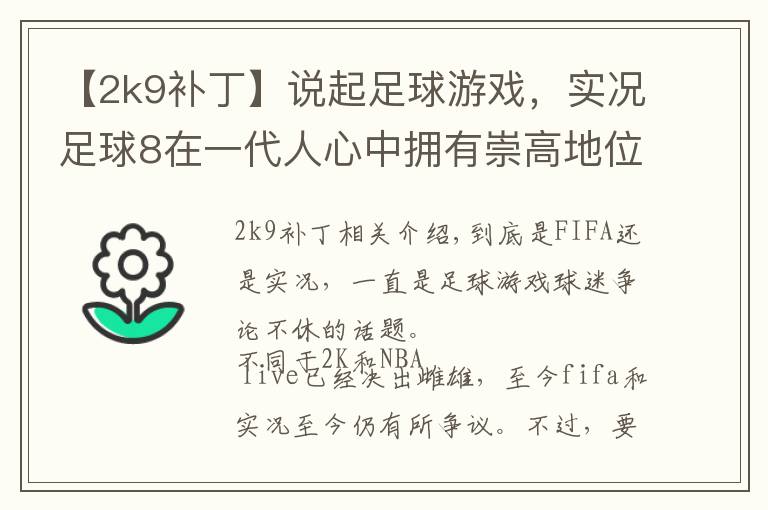 【2k9补丁】说起足球游戏，实况足球8在一代人心中拥有崇高地位