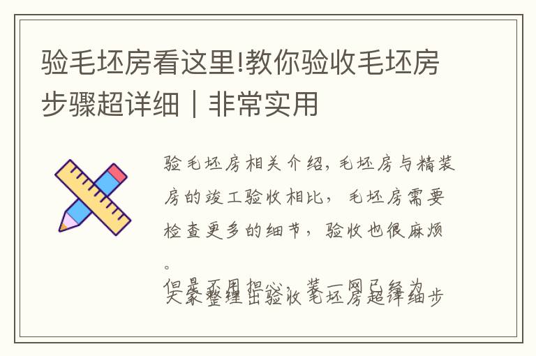 验毛坯房看这里!教你验收毛坯房步骤超详细｜非常实用