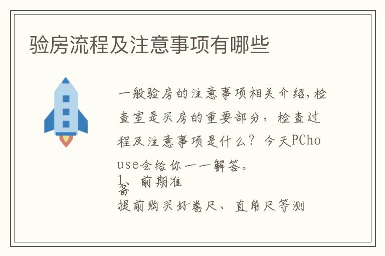 验房流程及注意事项有哪些