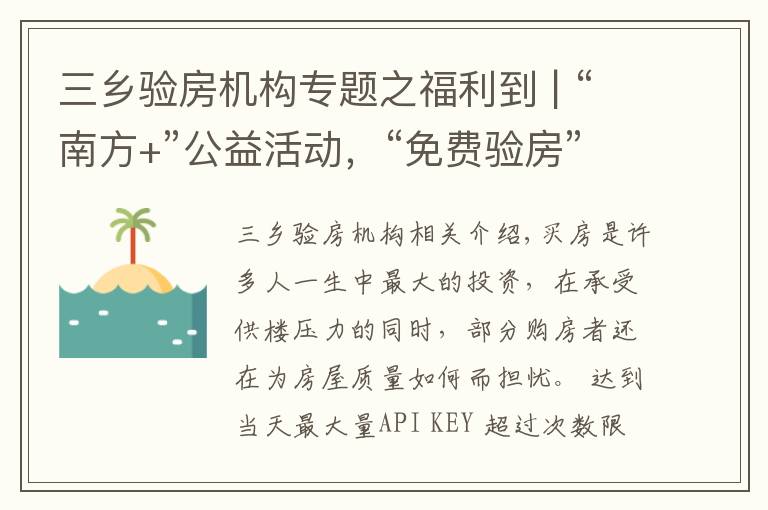 三乡验房机构专题之福利到 | “南方+”公益活动，“免费验房”火速来袭！