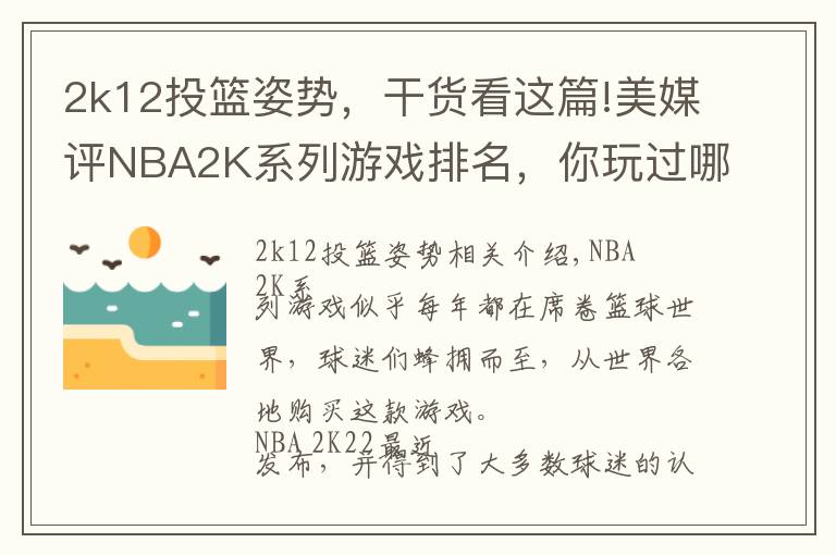 2k12投篮姿势，干货看这篇!美媒评NBA2K系列游戏排名，你玩过哪款？