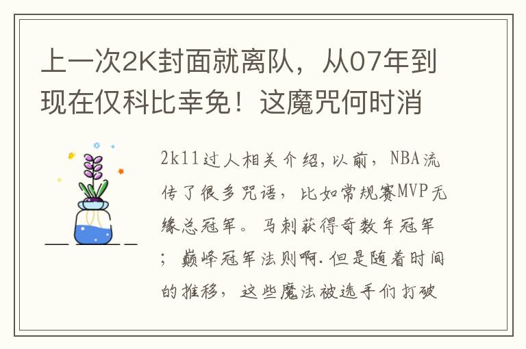 上一次2K封面就离队，从07年到现在仅科比幸免！这魔咒何时消除？