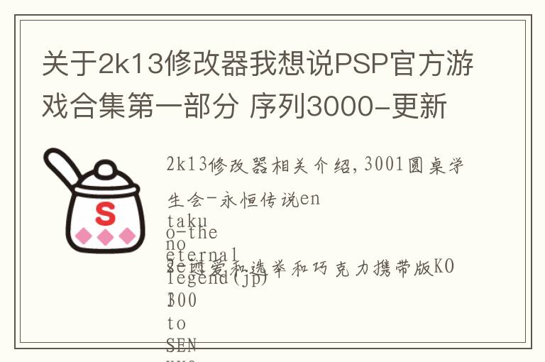 关于2k13修改器我想说PSP官方游戏合集第一部分 序列3000-更新中