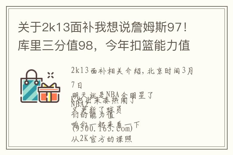 关于2k13面补我想说詹姆斯97！库里三分值98，今年扣篮能力值最强的是个新秀