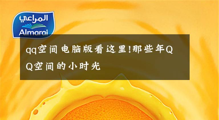 qq空间电脑版看这里!那些年QQ空间的小时光文章配图