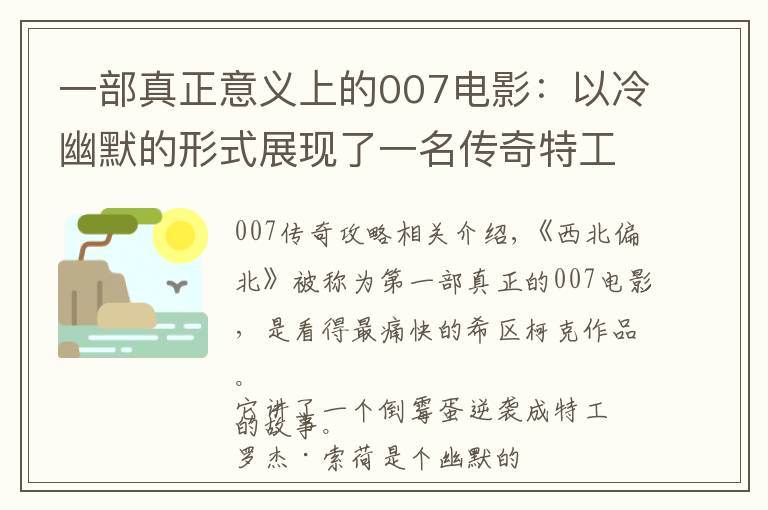 一部真正意义上的007电影：以冷幽默的形式展现了一名传奇特工