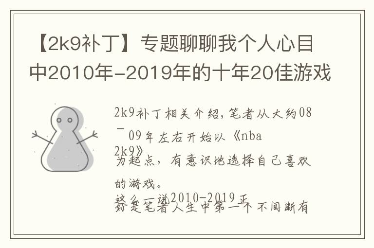 【2k9补丁】专题聊聊我个人心目中2010年-2019年的十年20佳游戏