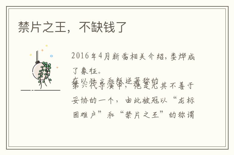禁片之王，不缺钱了文章配图