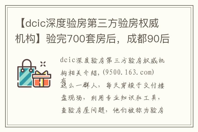 【dcic深度验房第三方验房权威机构】验完700套房后，成都90后验房师决定继续