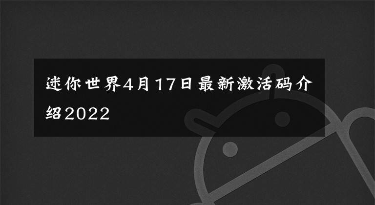 迷你世界4月17日最新激活码介绍2022