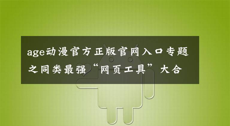 age动漫官方正版官网入口专题之同类最强“网页工具”大合集,你不来看看