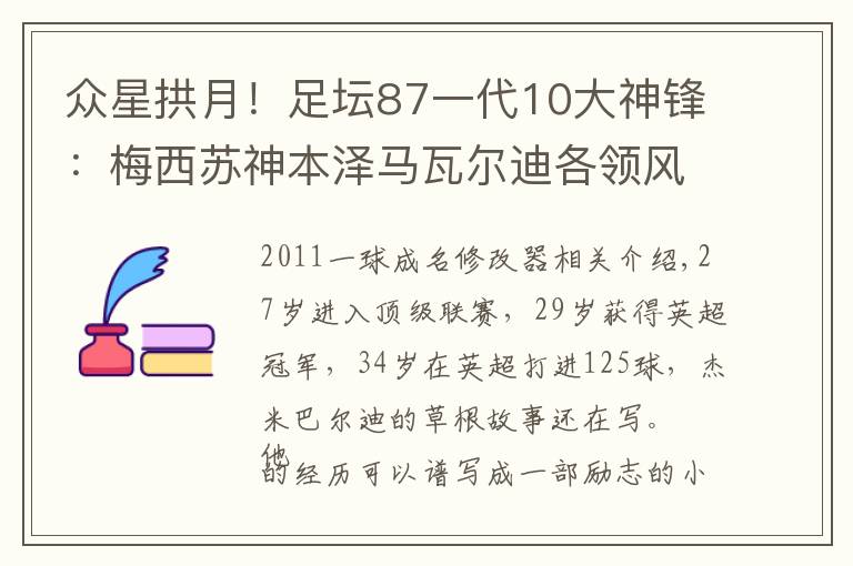 众星拱月！足坛87一代10大神锋：梅西苏神本泽马瓦尔迪各领风骚