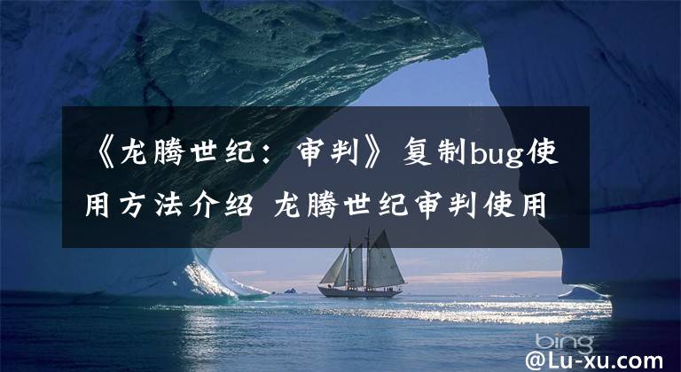 《龙腾世纪：审判》复制bug使用方法介绍 龙腾世纪审判使用方法