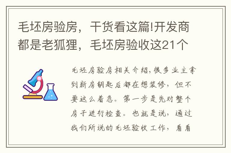 毛坯房验房，干货看这篇!开发商都是老狐狸，毛坯房验收这21个细节一个都不能放过