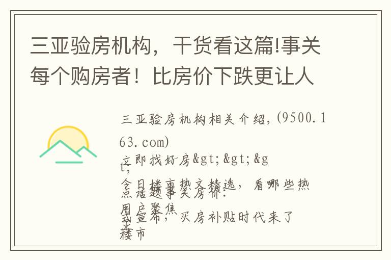 三亚验房机构，干货看这篇!事关每个购房者！比房价下跌更让人担心的三件事要小心｜幸福聚焦