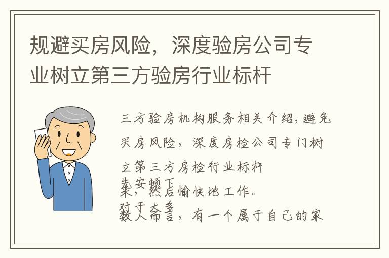 规避买房风险，深度验房公司专业树立第三方验房行业标杆