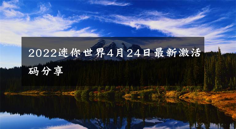 2022迷你世界4月24日最新激活码分享