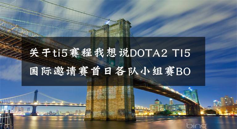 关于ti5赛程我想说DOTA2 TI5国际邀请赛首日各队小组赛BO2战绩