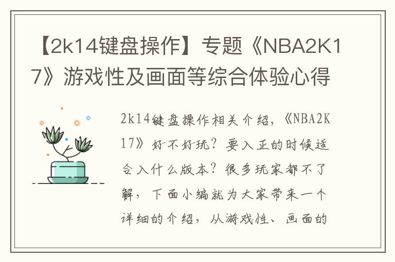 【2k14键盘操作】专题《NBA2K17》游戏性及画面等综合体验心得 NBA2K17好不好玩