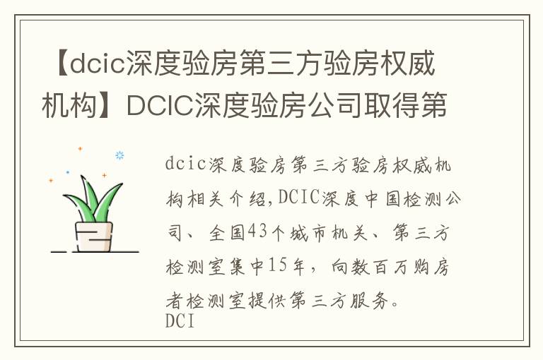 【dcic深度验房第三方验房权威机构】DCIC深度验房公司取得第三方验房行业国家级一级资质