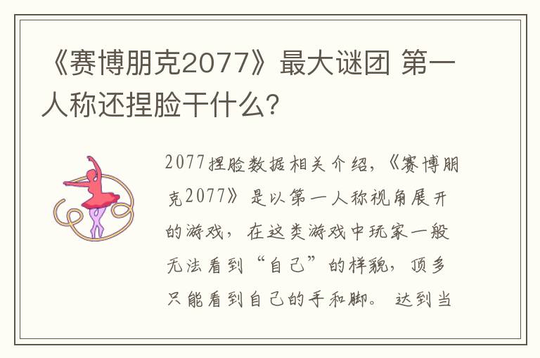 《赛博朋克2077》最大谜团 第一人称还捏脸干什么？