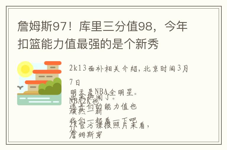 詹姆斯97！库里三分值98，今年扣篮能力值最强的是个新秀