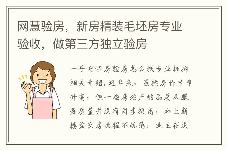 网慧验房，新房精装毛坯房专业验收，做第三方独立验房