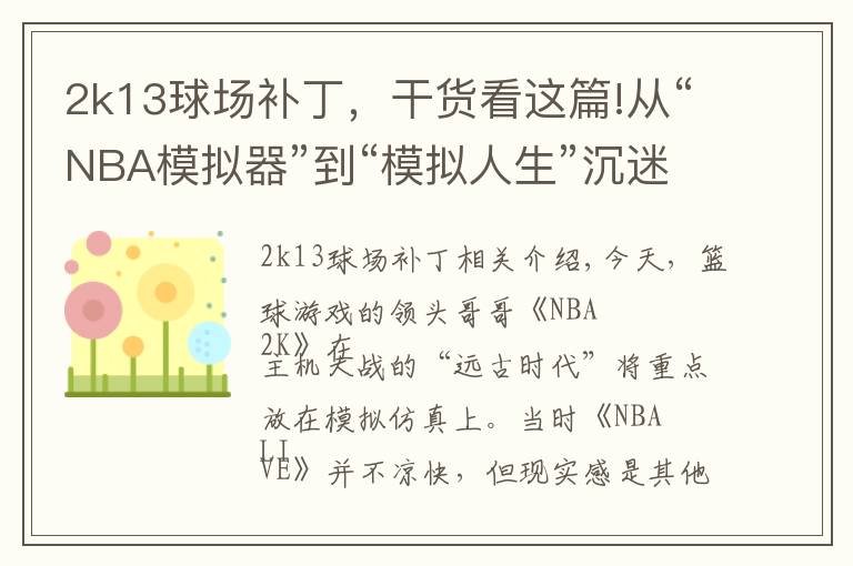 2k13球场补丁，干货看这篇!从“NBA模拟器”到“模拟人生”沉迷“爽文”的NBA 2k干了啥