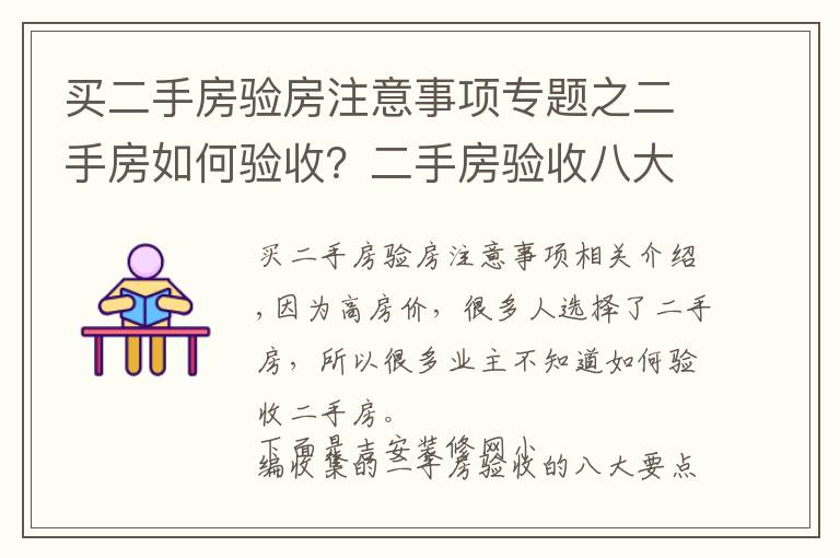 买二手房验房注意事项专题之二手房如何验收？二手房验收八大要点