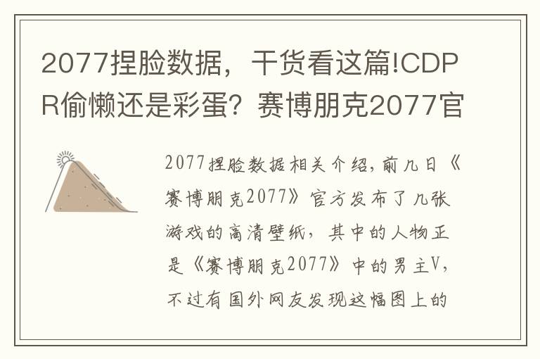 2077捏脸数据，干货看这篇!CDPR偷懒还是彩蛋？赛博朋克2077官方海报男主用了杰洛特的脸？