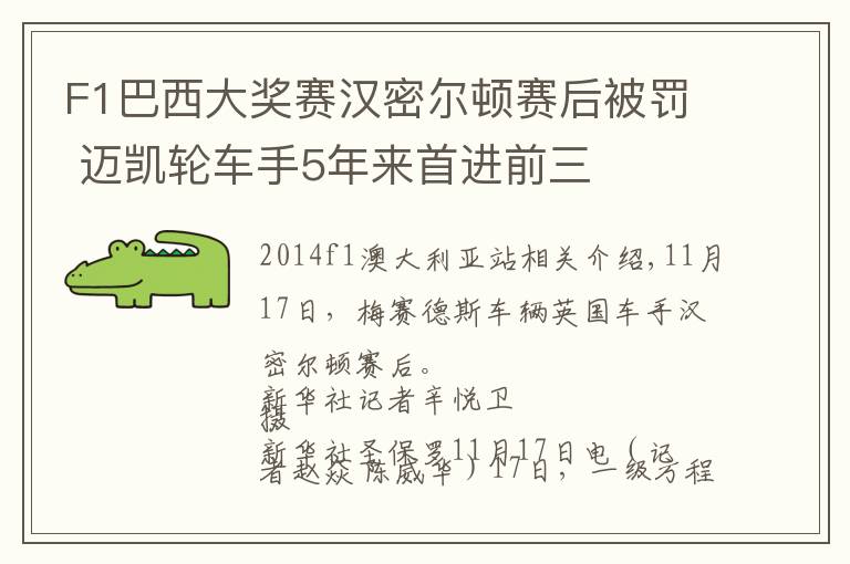 F1巴西大奖赛汉密尔顿赛后被罚 迈凯轮车手5年来首进前三