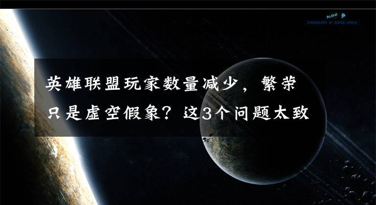 英雄联盟玩家数量减少，繁荣只是虚空假象？这3个问题太致命